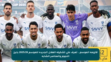 قائمة الموسم.. تعرف على تشكيلة الهلال الجديدة للموسم 2025/26 بأبرز النجوم والعناصر الشابة